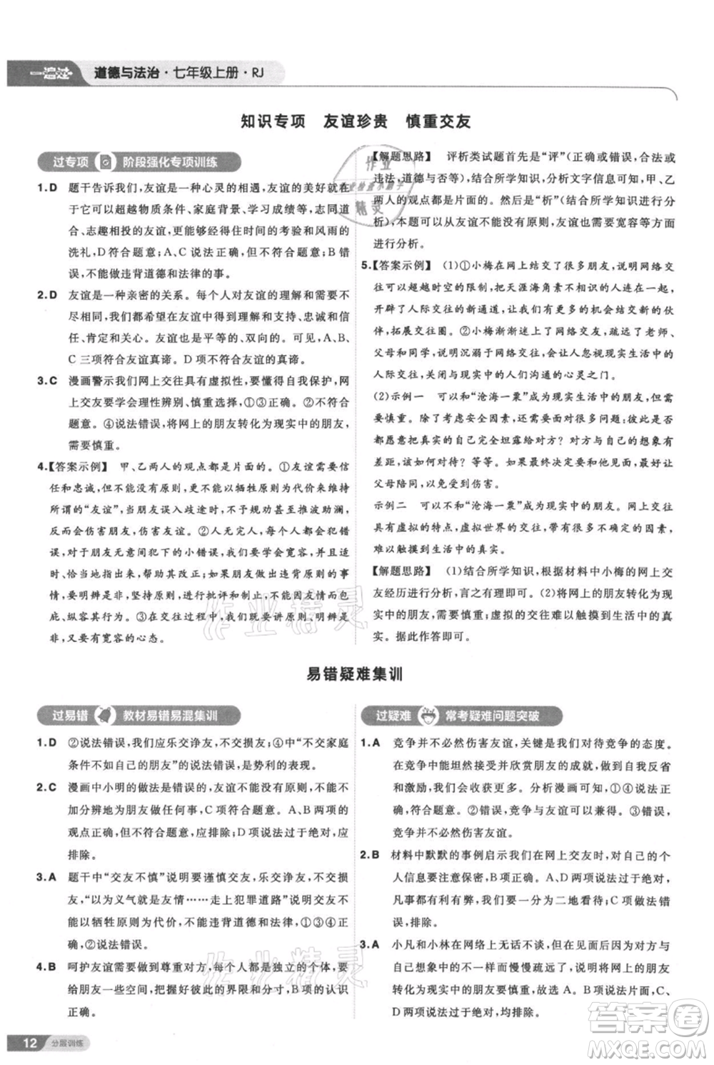 南京師范大學(xué)出版社2021一遍過七年級上冊道德與法治人教版參考答案