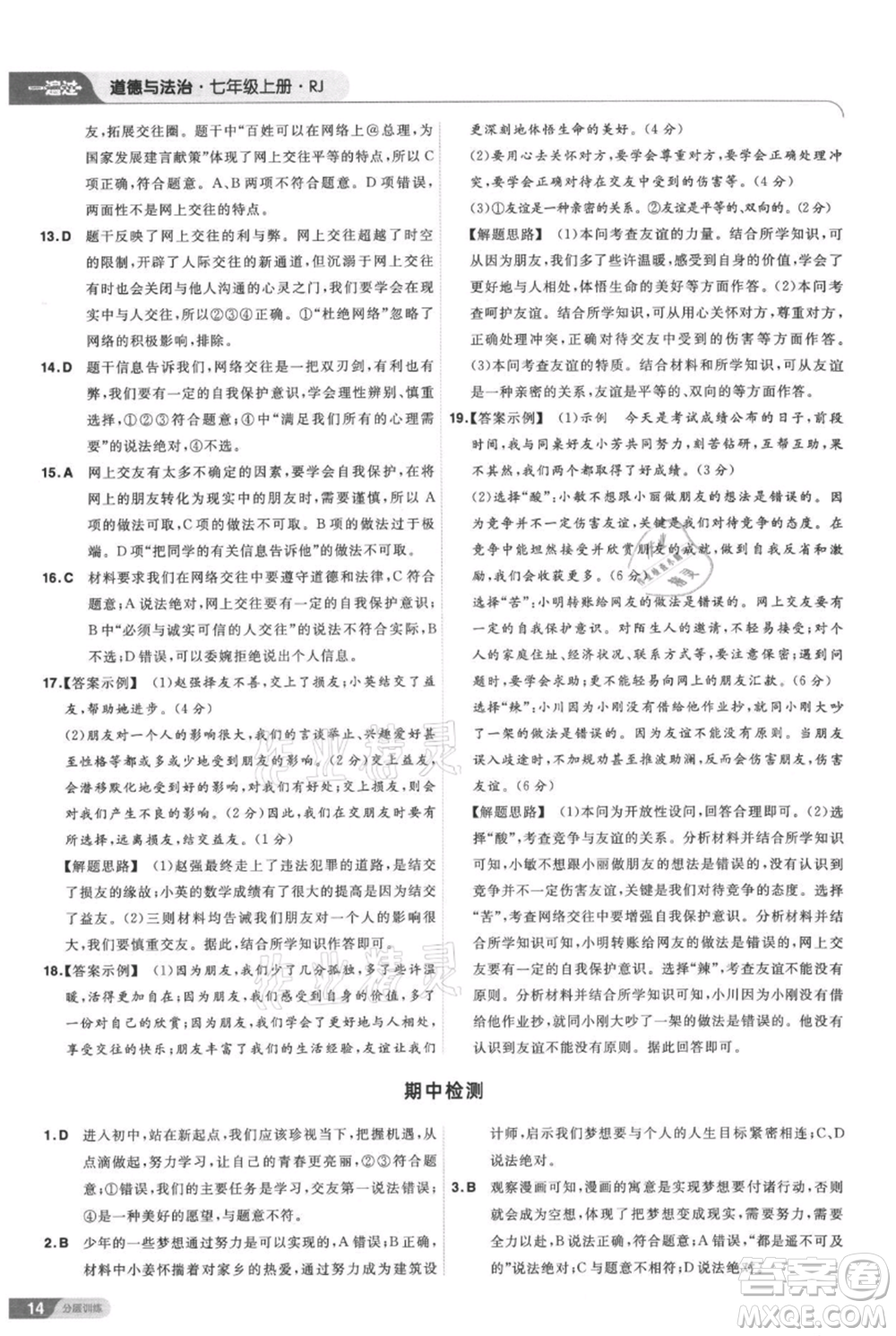 南京師范大學(xué)出版社2021一遍過七年級上冊道德與法治人教版參考答案