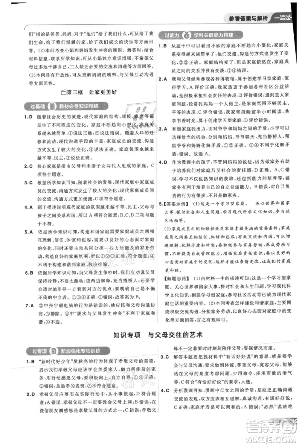 南京師范大學(xué)出版社2021一遍過七年級上冊道德與法治人教版參考答案