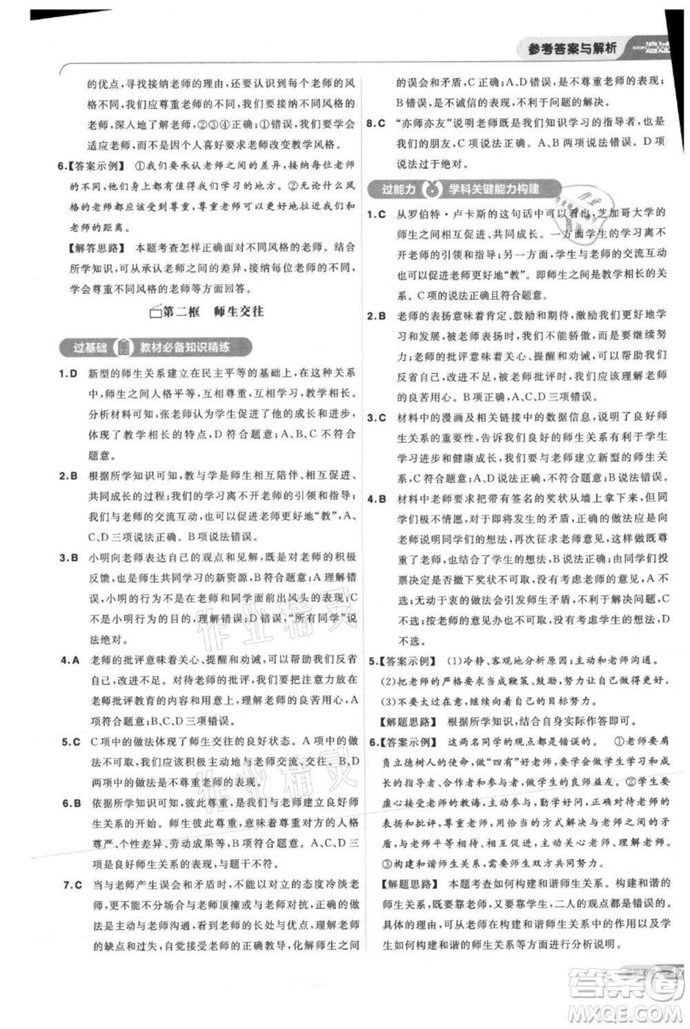 南京師范大學(xué)出版社2021一遍過七年級上冊道德與法治人教版參考答案