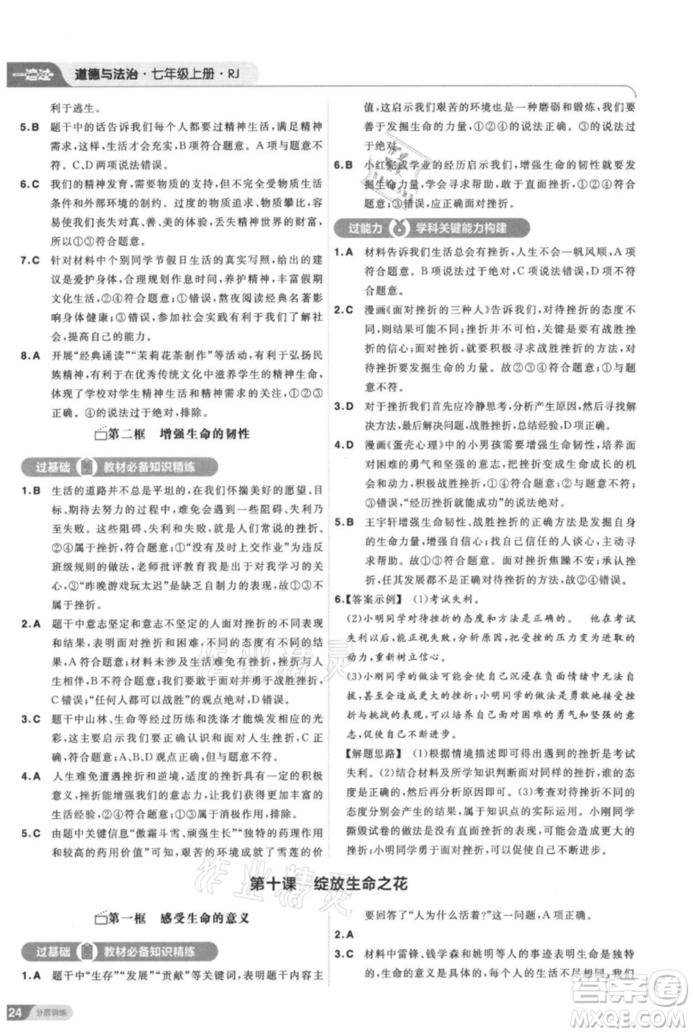 南京師范大學(xué)出版社2021一遍過七年級上冊道德與法治人教版參考答案