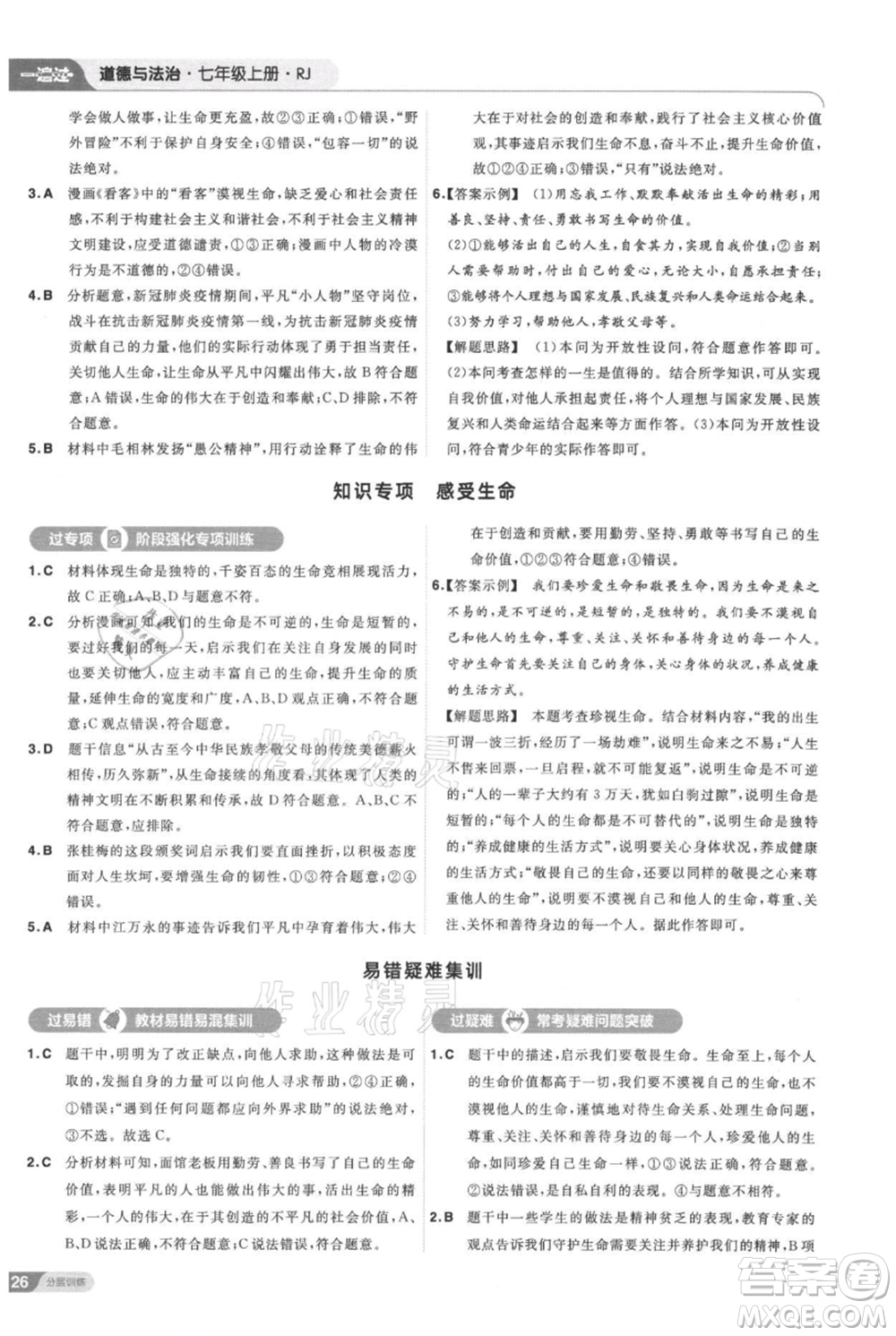 南京師范大學(xué)出版社2021一遍過七年級上冊道德與法治人教版參考答案