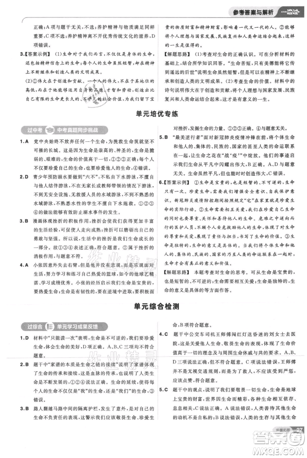 南京師范大學(xué)出版社2021一遍過七年級上冊道德與法治人教版參考答案