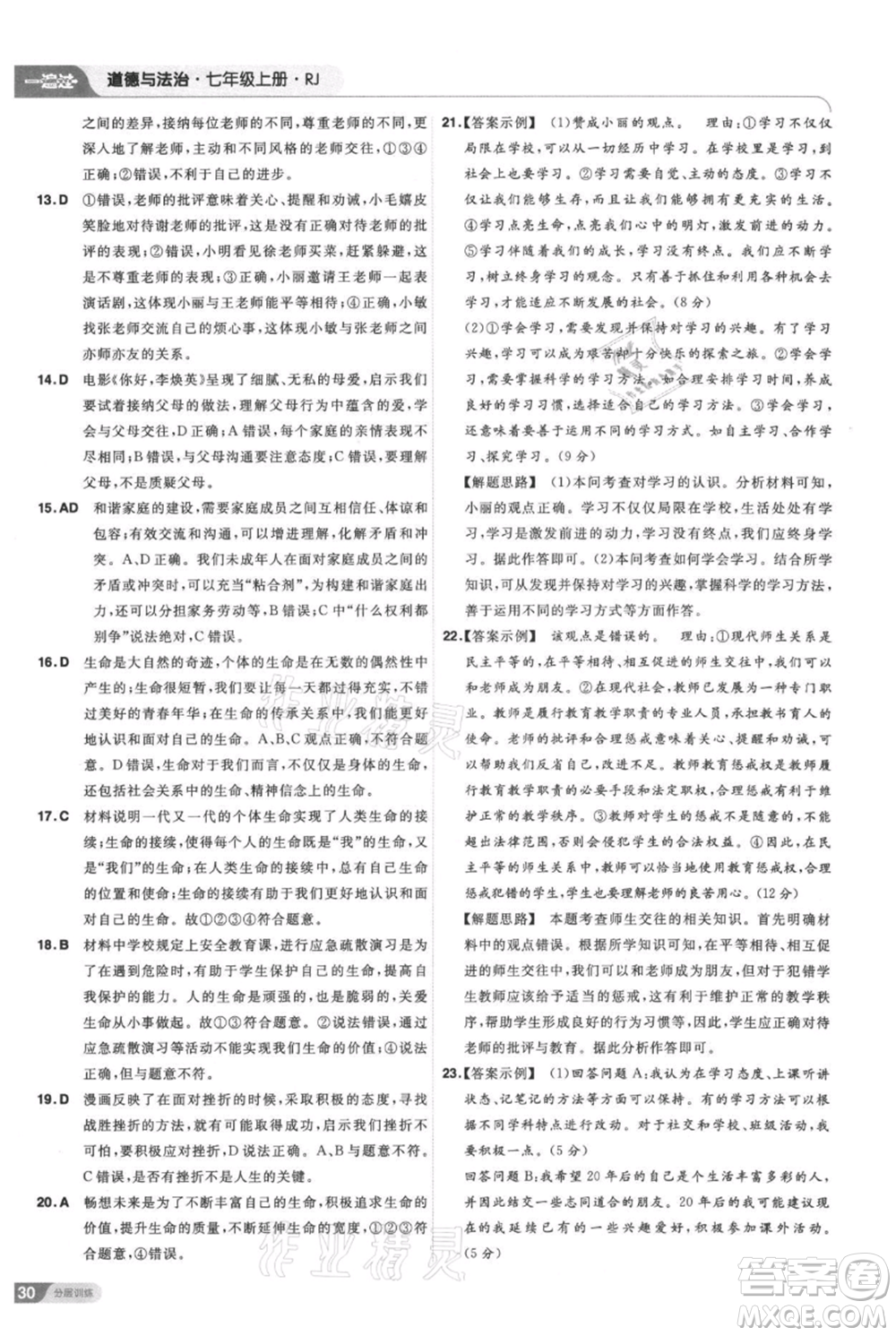 南京師范大學(xué)出版社2021一遍過七年級上冊道德與法治人教版參考答案