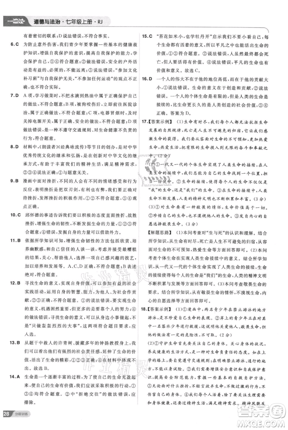 南京師范大學(xué)出版社2021一遍過七年級上冊道德與法治人教版參考答案