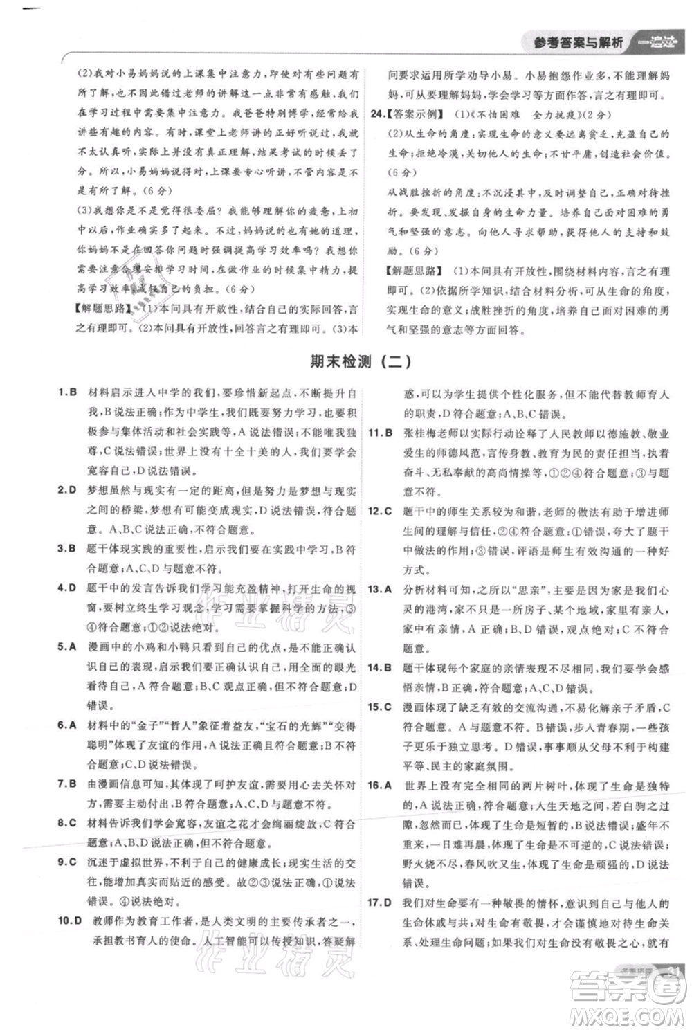 南京師范大學(xué)出版社2021一遍過七年級上冊道德與法治人教版參考答案