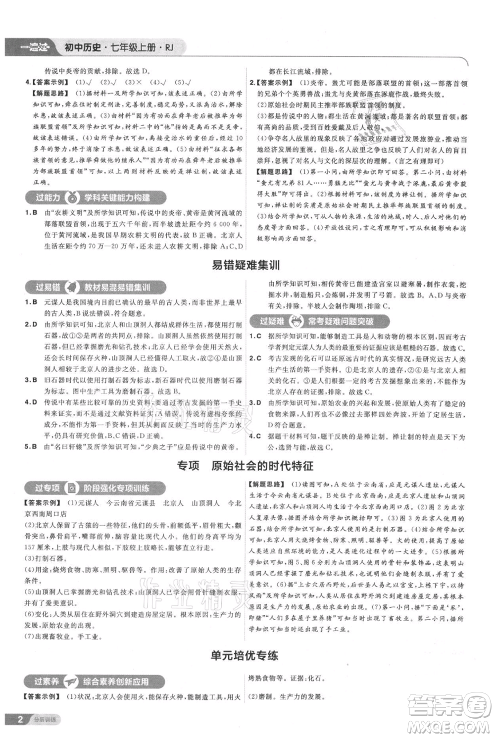 南京師范大學(xué)出版社2021一遍過七年級上冊歷史人教版參考答案