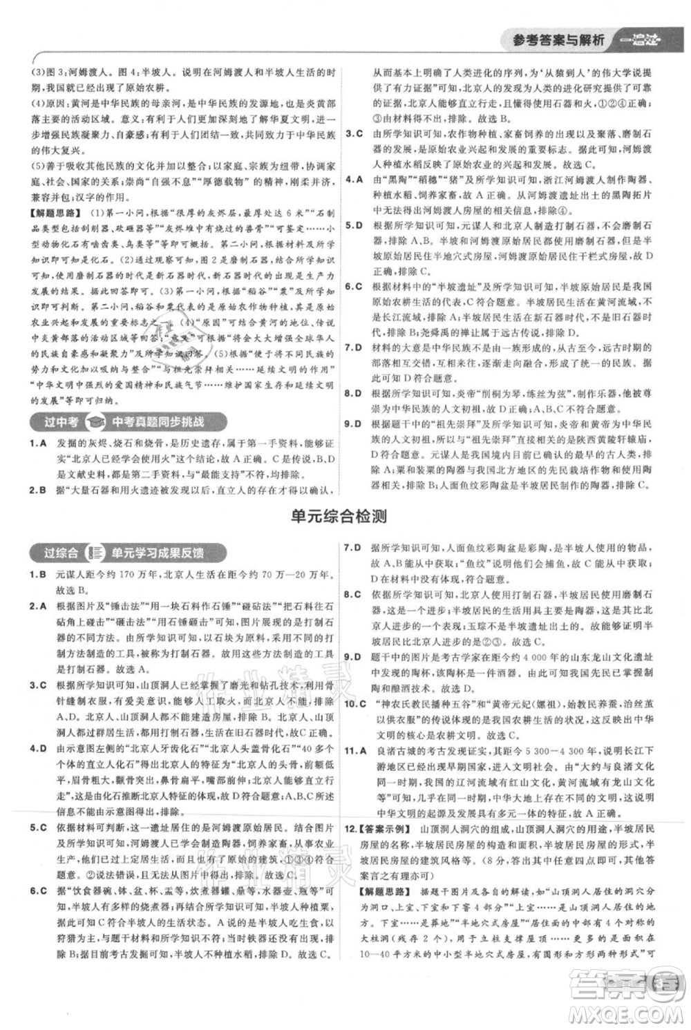 南京師范大學(xué)出版社2021一遍過七年級上冊歷史人教版參考答案