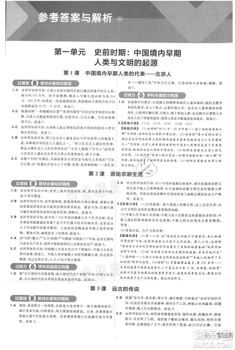 南京師范大學(xué)出版社2021一遍過七年級上冊歷史人教版參考答案