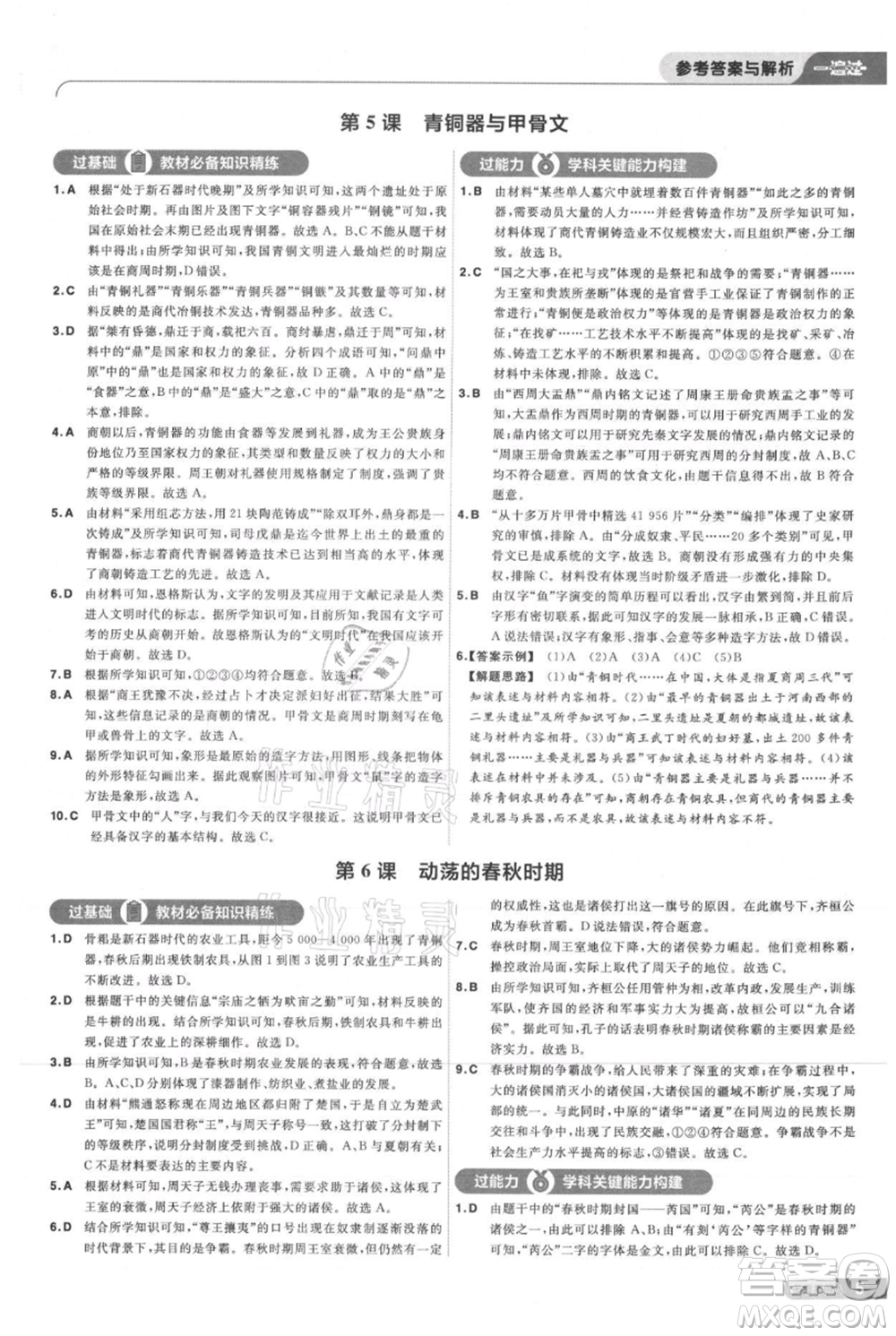 南京師范大學(xué)出版社2021一遍過七年級上冊歷史人教版參考答案