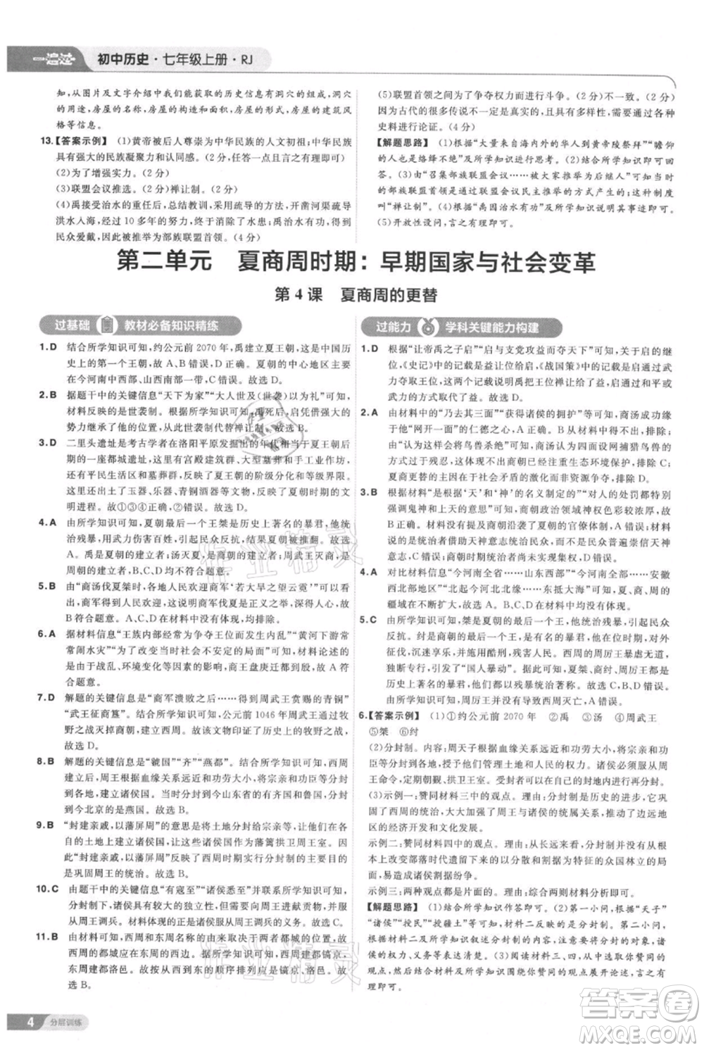 南京師范大學(xué)出版社2021一遍過七年級上冊歷史人教版參考答案