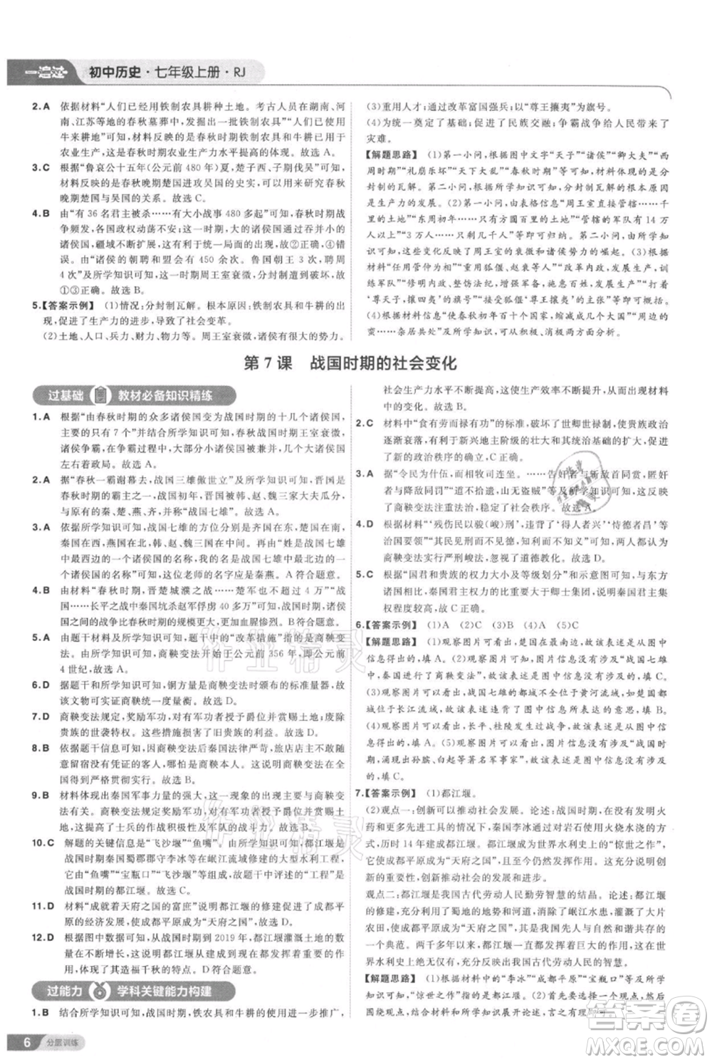 南京師范大學(xué)出版社2021一遍過七年級上冊歷史人教版參考答案