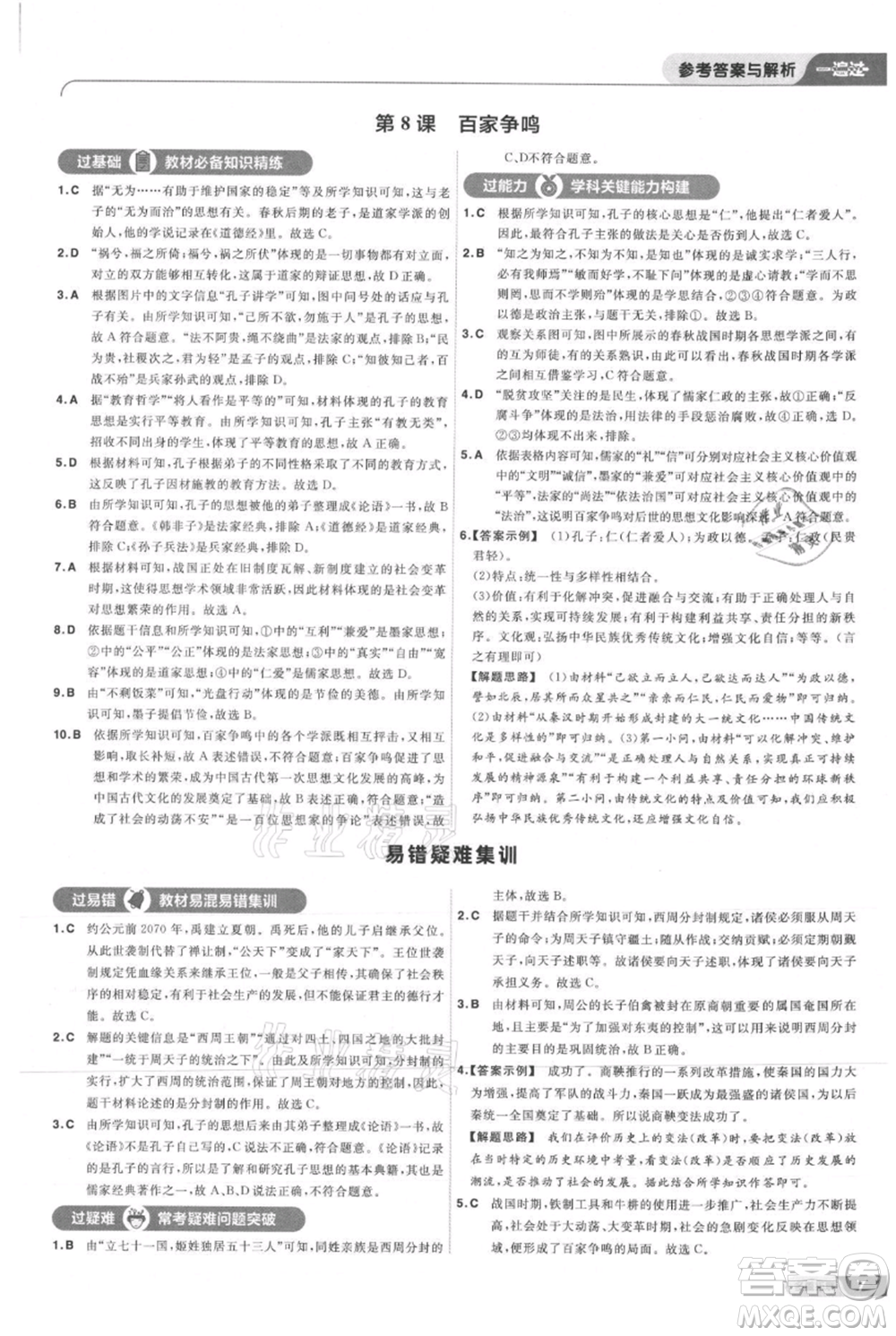 南京師范大學(xué)出版社2021一遍過七年級上冊歷史人教版參考答案