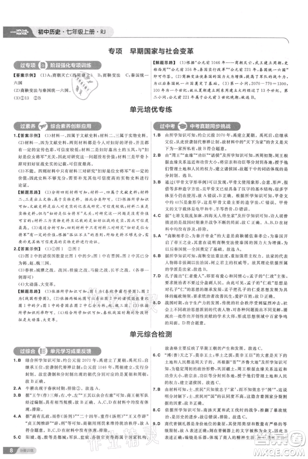 南京師范大學(xué)出版社2021一遍過七年級上冊歷史人教版參考答案