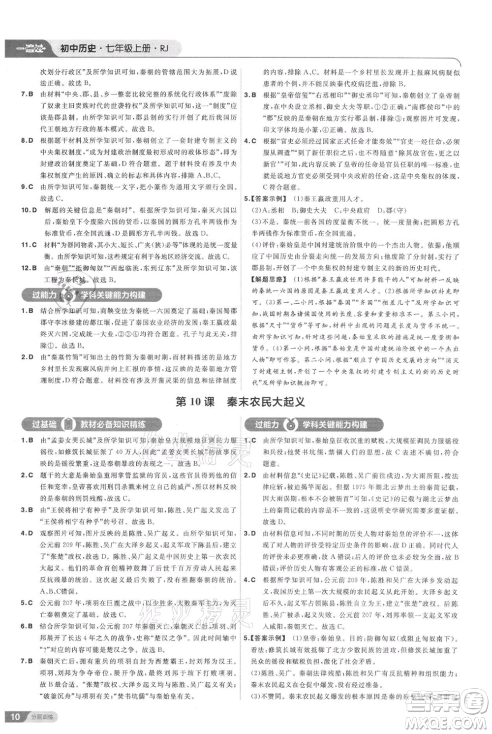 南京師范大學(xué)出版社2021一遍過七年級上冊歷史人教版參考答案