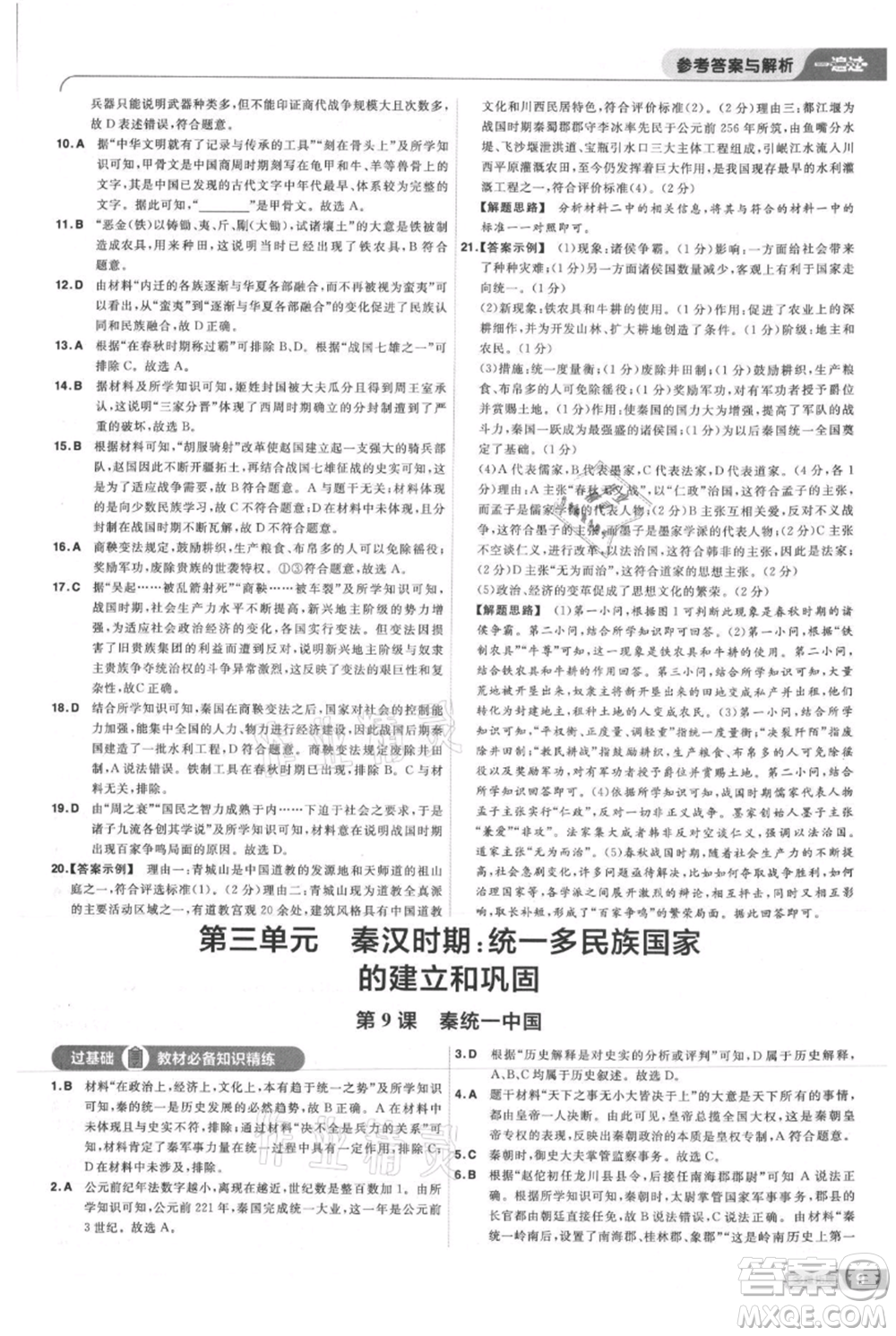 南京師范大學(xué)出版社2021一遍過七年級上冊歷史人教版參考答案