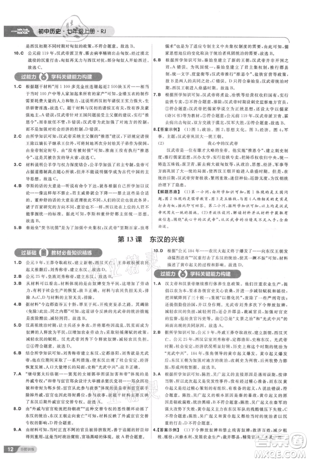 南京師范大學(xué)出版社2021一遍過七年級上冊歷史人教版參考答案