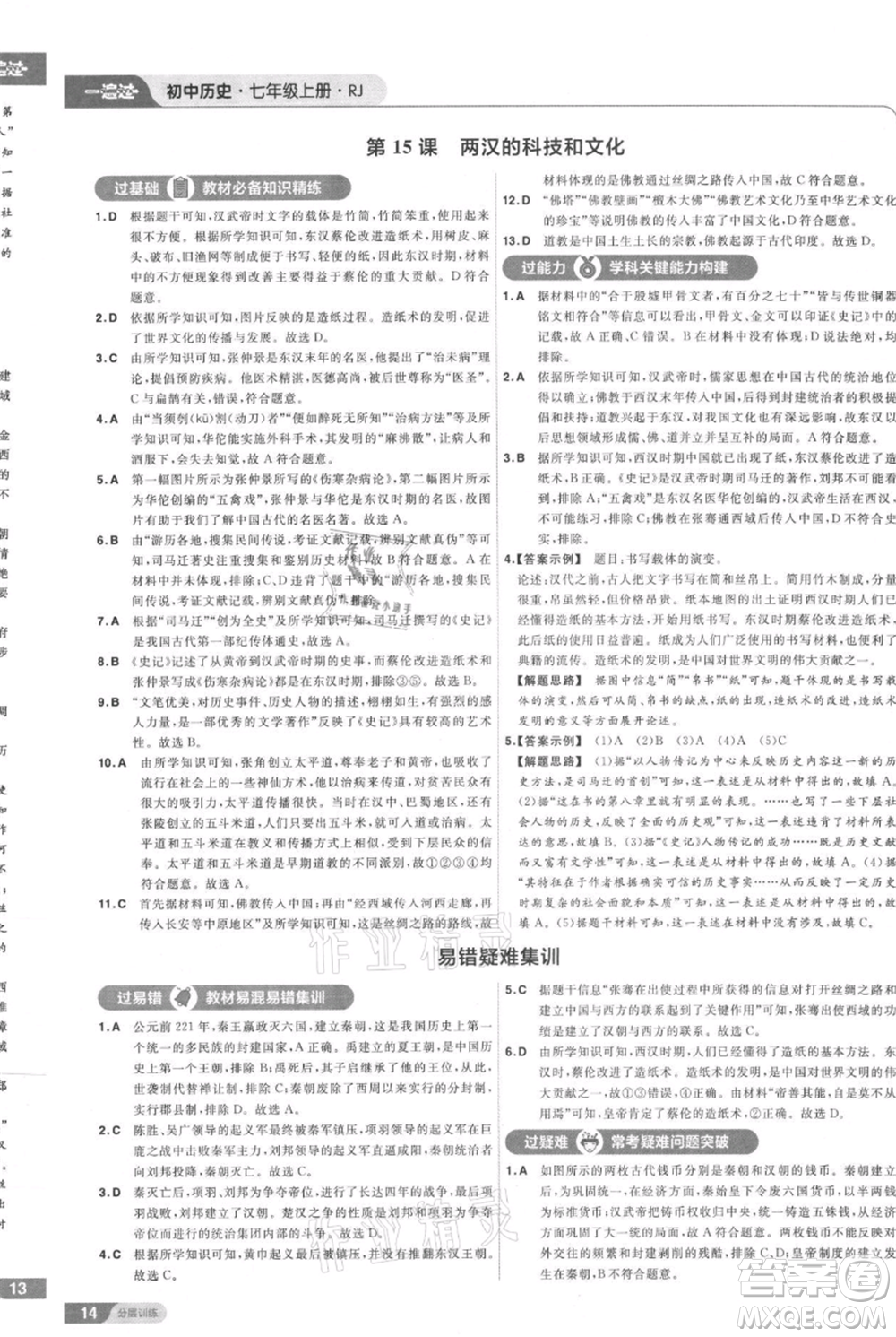 南京師范大學(xué)出版社2021一遍過七年級上冊歷史人教版參考答案