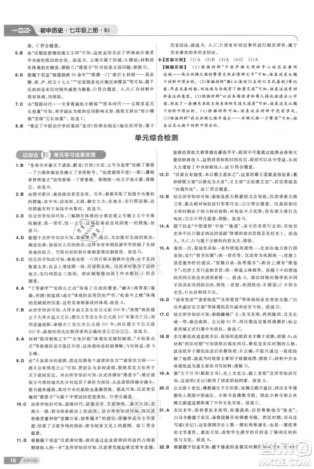 南京師范大學(xué)出版社2021一遍過七年級上冊歷史人教版參考答案