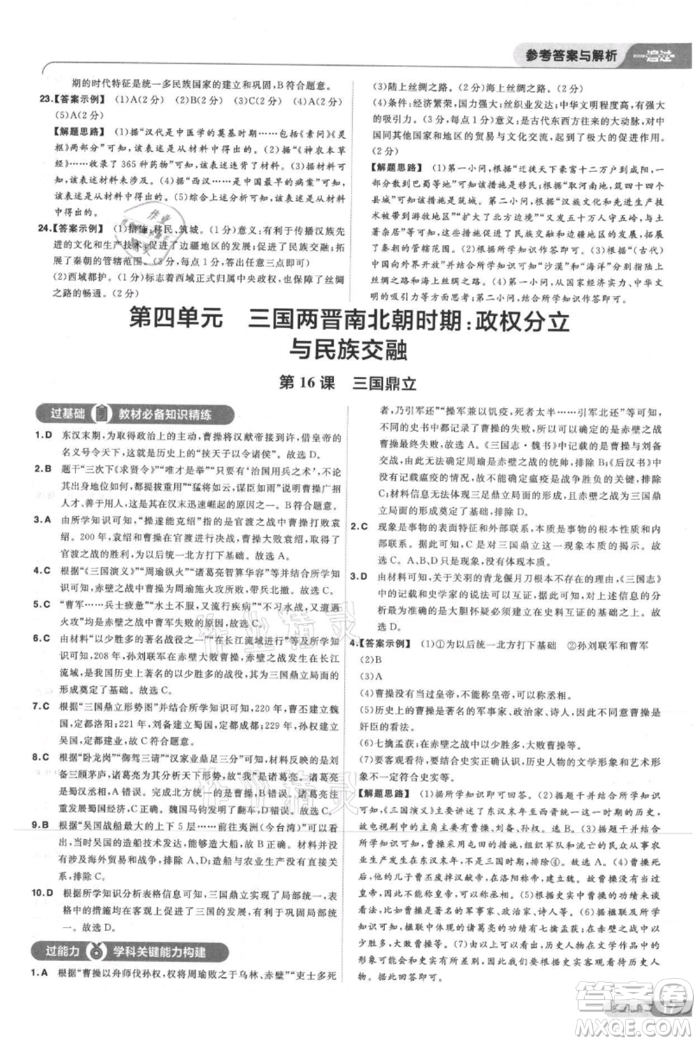 南京師范大學(xué)出版社2021一遍過七年級上冊歷史人教版參考答案