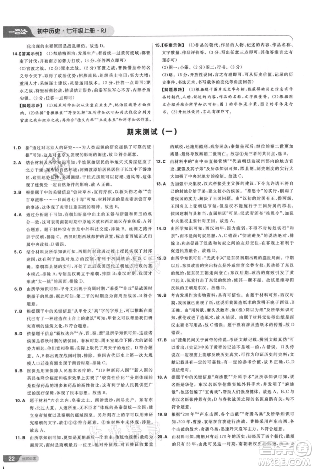 南京師范大學(xué)出版社2021一遍過七年級上冊歷史人教版參考答案