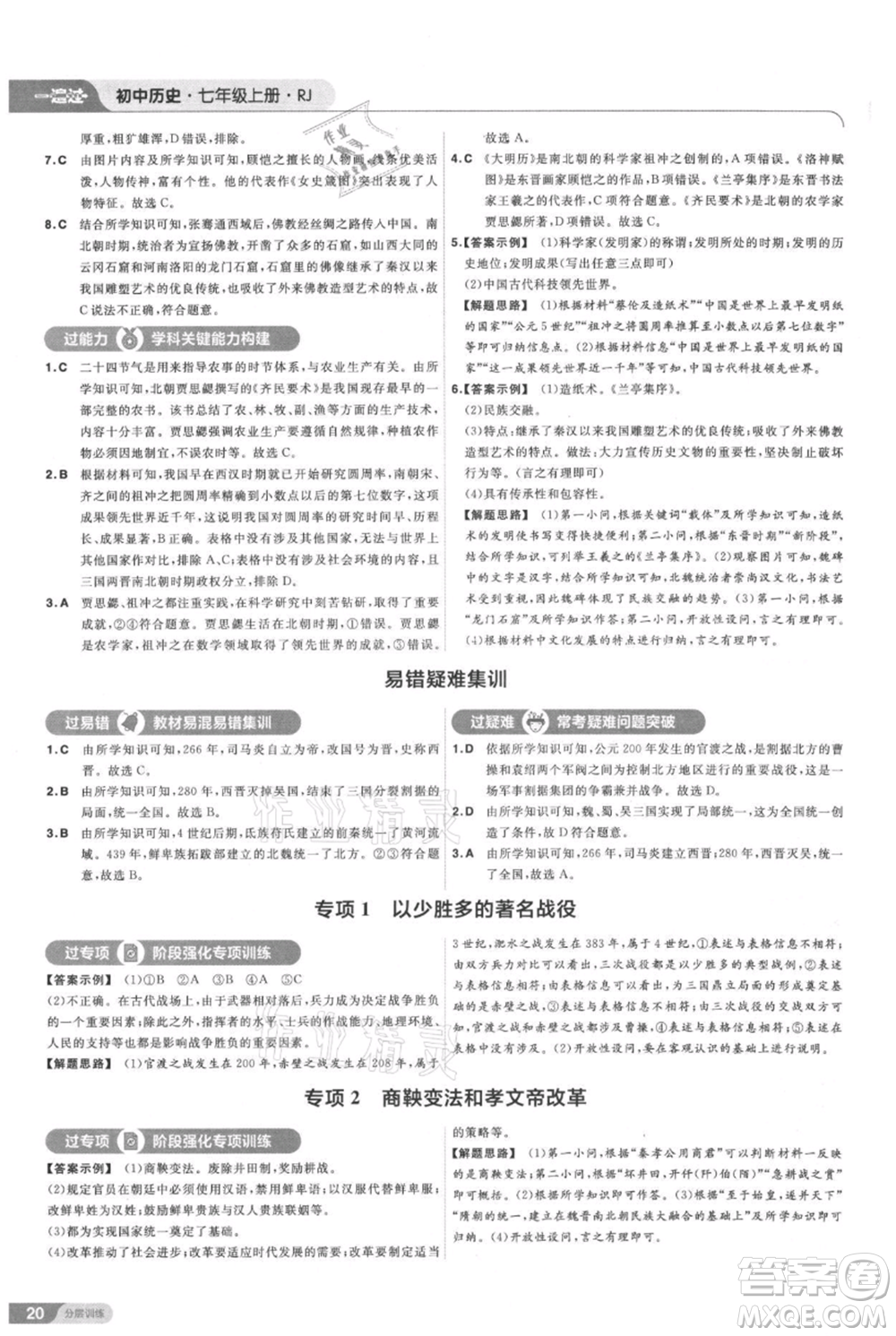 南京師范大學(xué)出版社2021一遍過七年級上冊歷史人教版參考答案