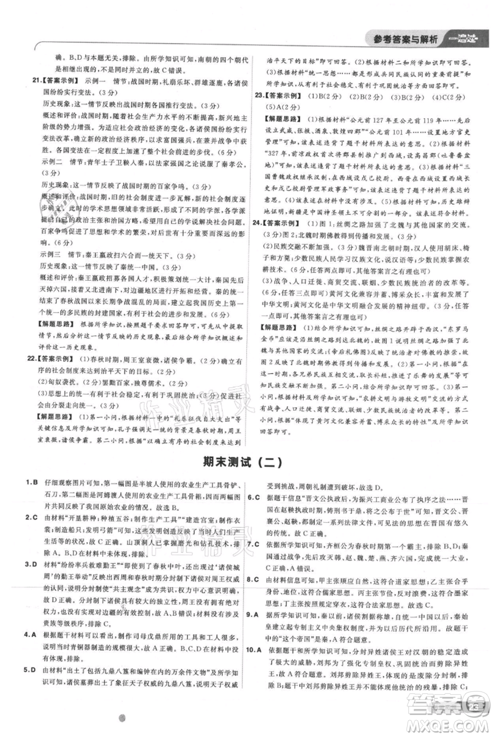 南京師范大學(xué)出版社2021一遍過七年級上冊歷史人教版參考答案