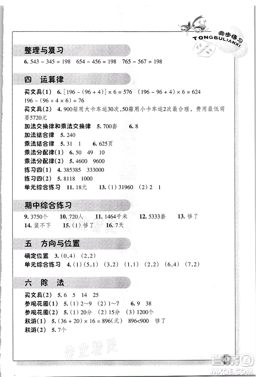 浙江教育出版社2021數(shù)學同步練習四年級上冊B北師大版答案