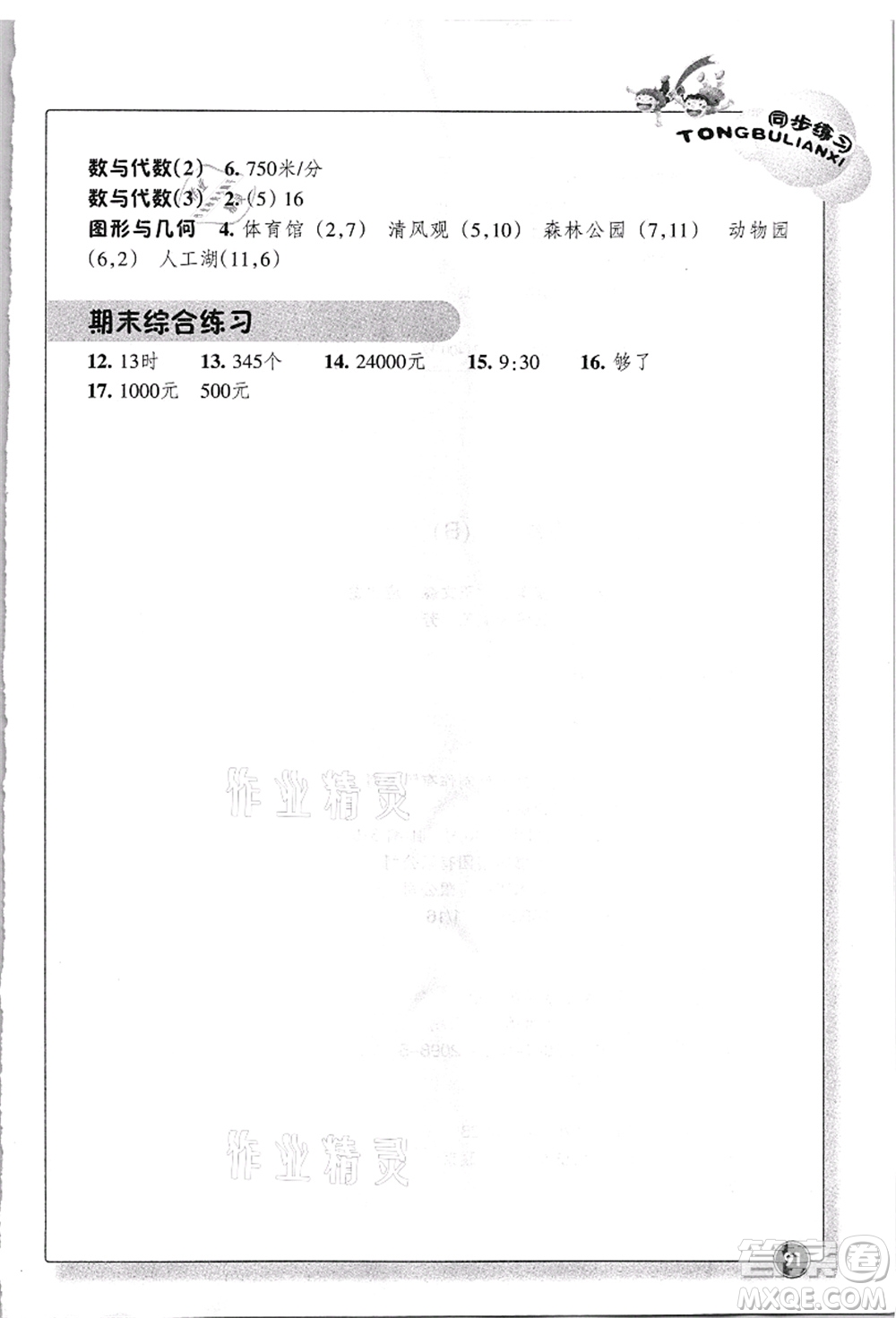 浙江教育出版社2021數(shù)學同步練習四年級上冊B北師大版答案