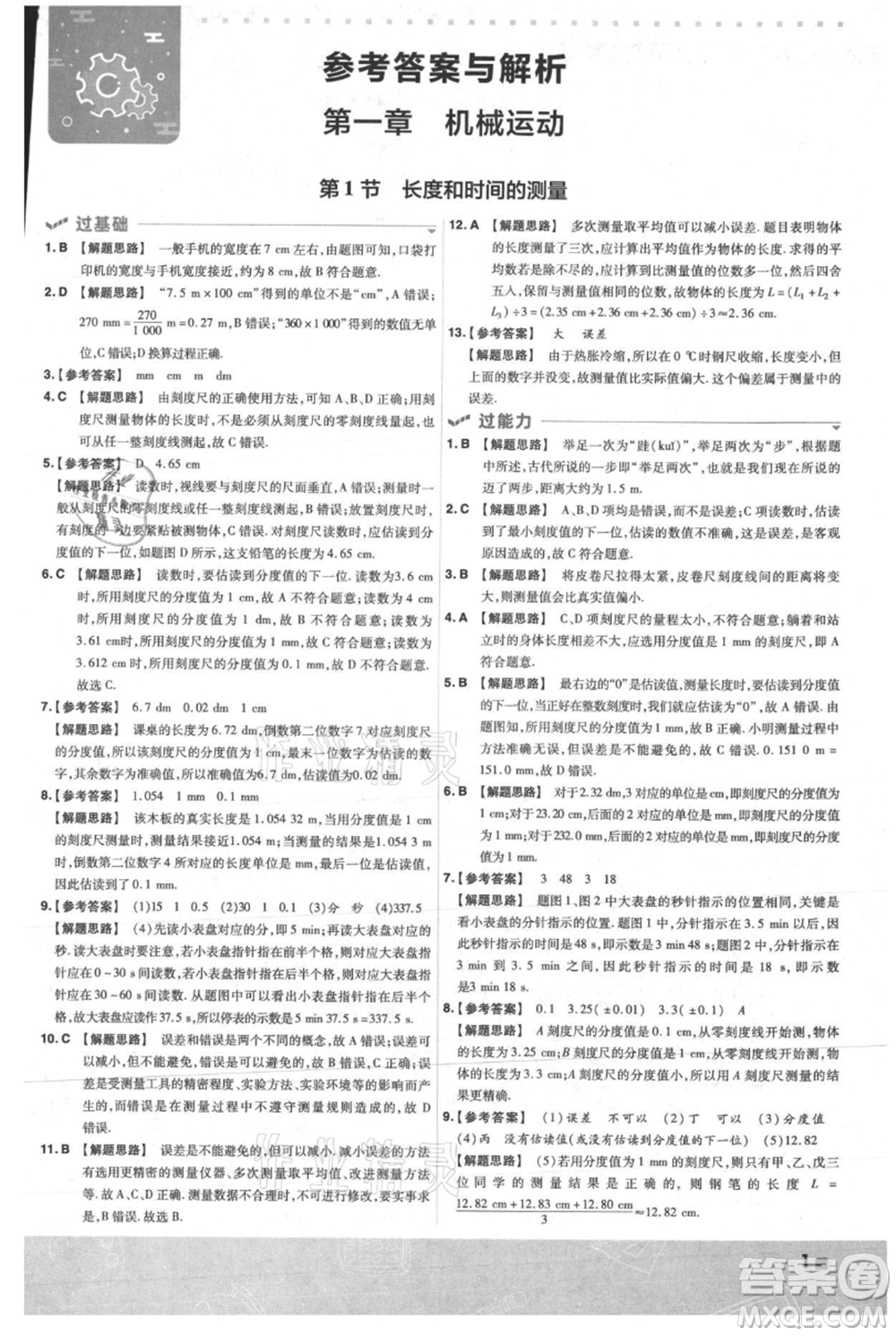 南京師范大學出版社2021一遍過八年級上冊物理人教版參考答案