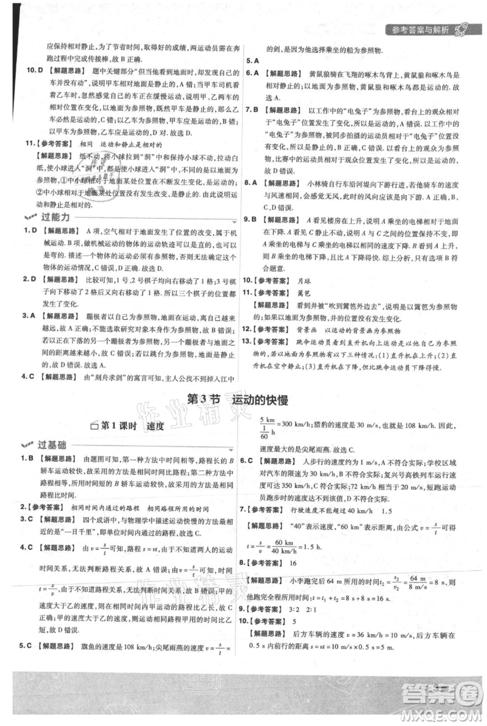 南京師范大學出版社2021一遍過八年級上冊物理人教版參考答案