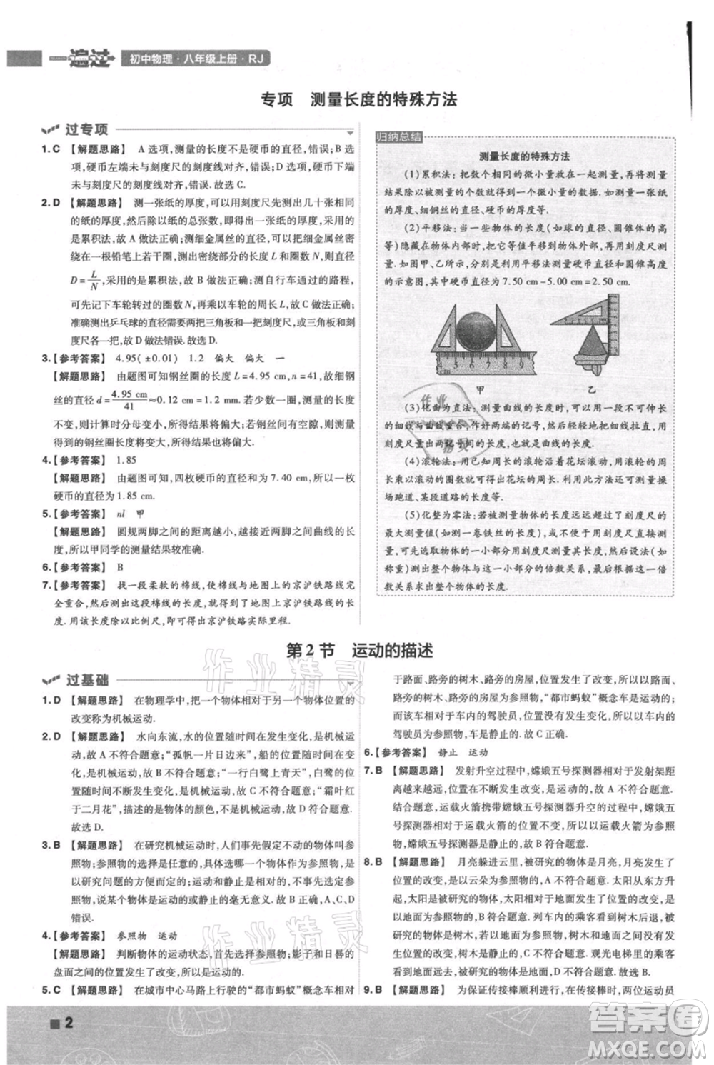 南京師范大學出版社2021一遍過八年級上冊物理人教版參考答案