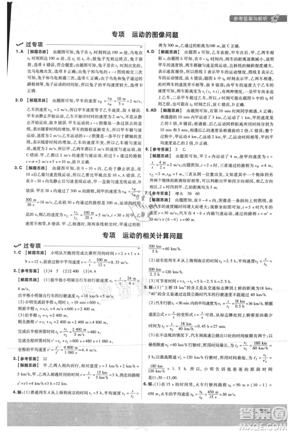 南京師范大學出版社2021一遍過八年級上冊物理人教版參考答案