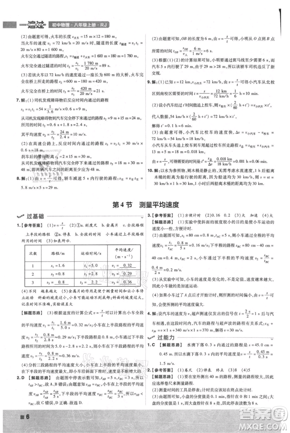 南京師范大學出版社2021一遍過八年級上冊物理人教版參考答案