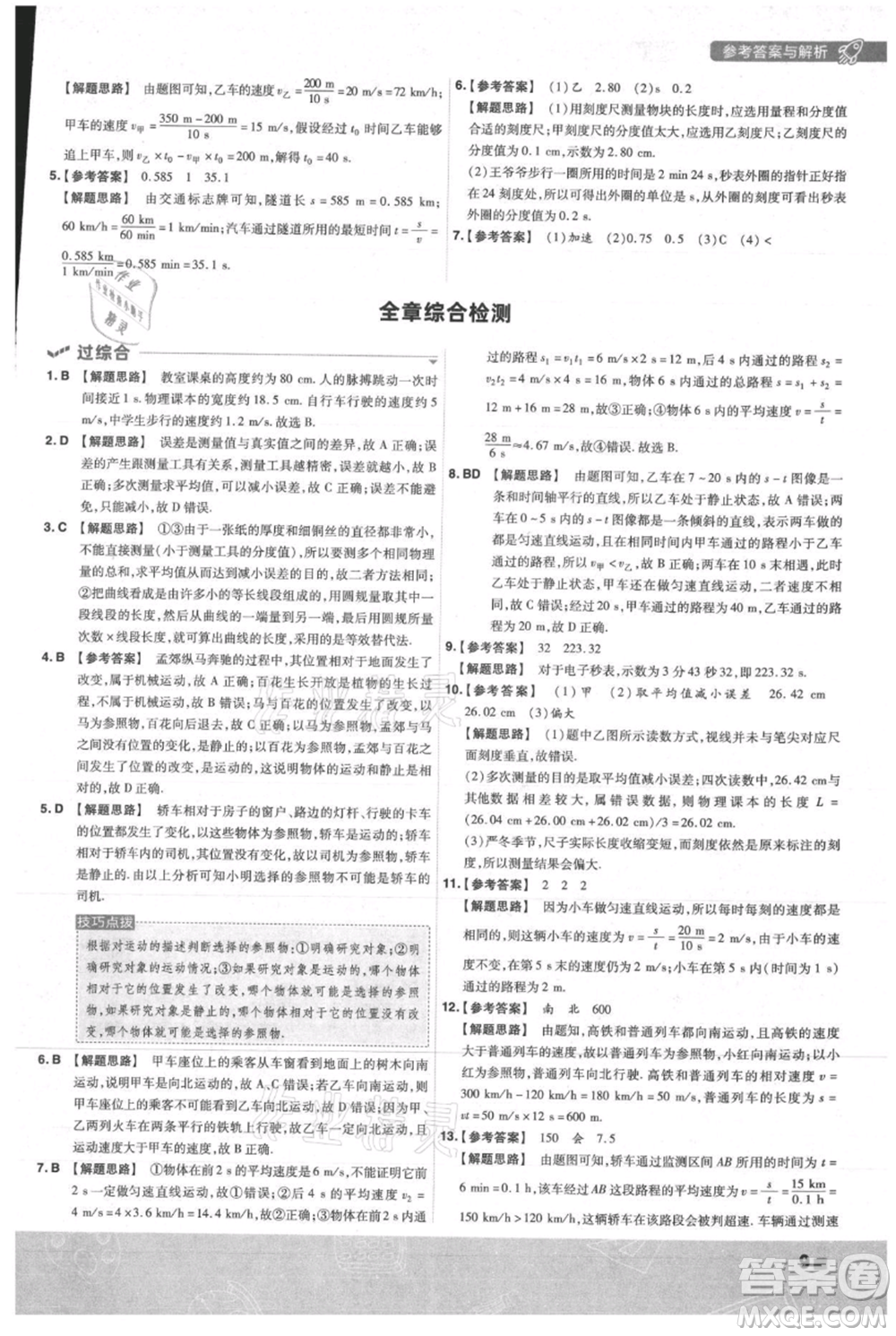 南京師范大學出版社2021一遍過八年級上冊物理人教版參考答案