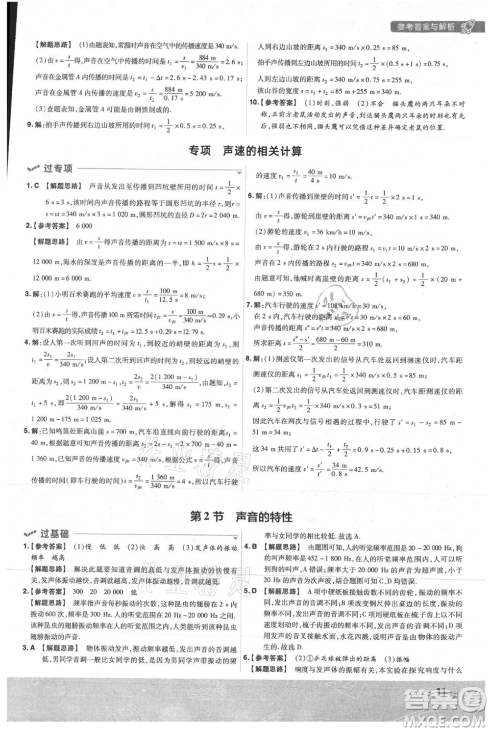 南京師范大學出版社2021一遍過八年級上冊物理人教版參考答案