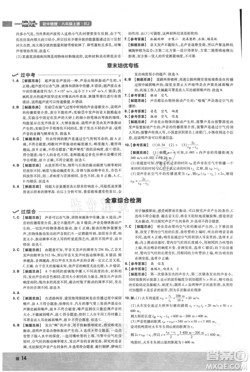 南京師范大學出版社2021一遍過八年級上冊物理人教版參考答案