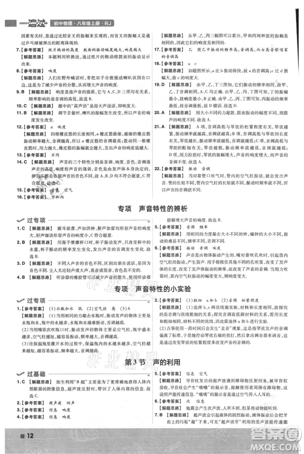 南京師范大學出版社2021一遍過八年級上冊物理人教版參考答案