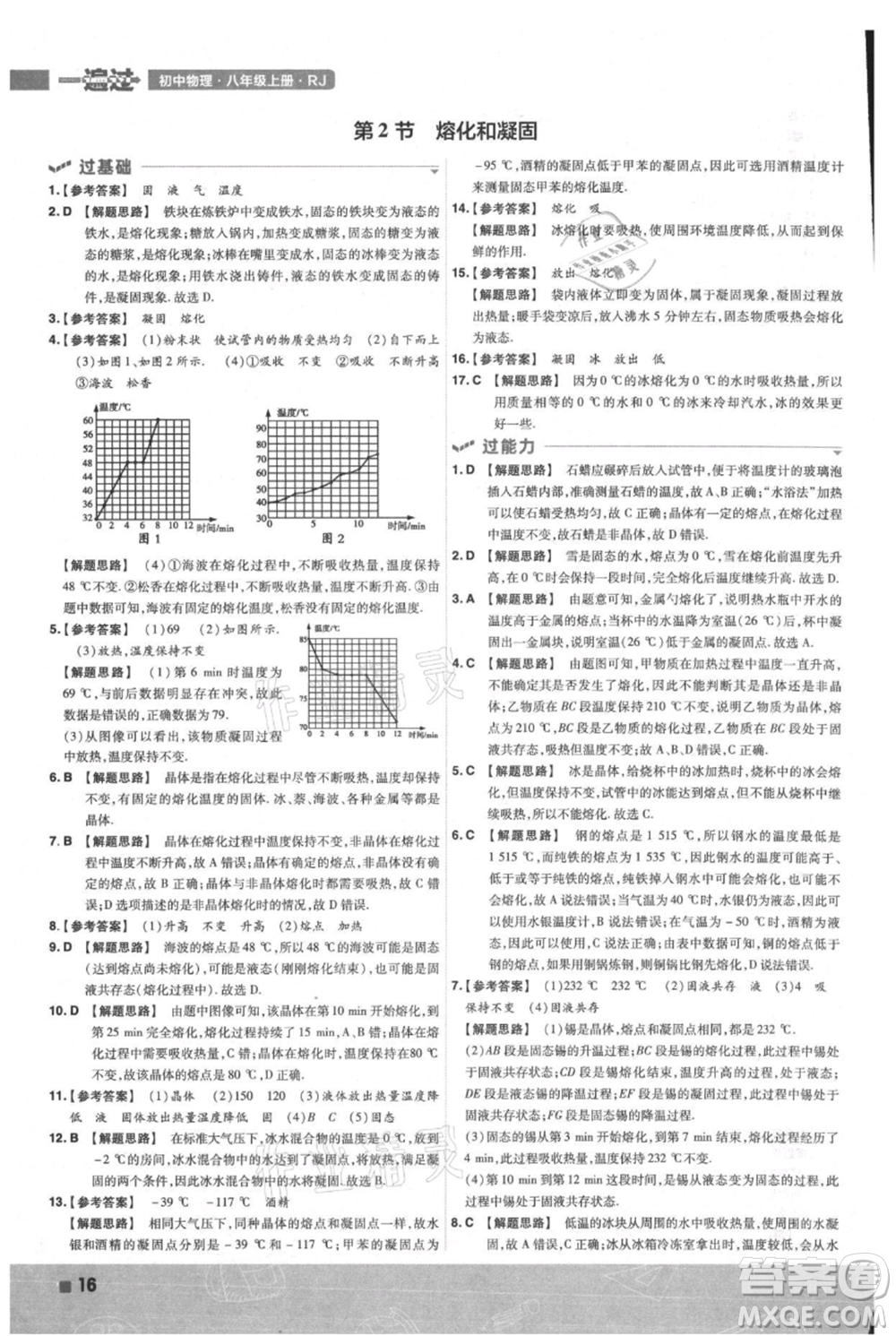 南京師范大學出版社2021一遍過八年級上冊物理人教版參考答案