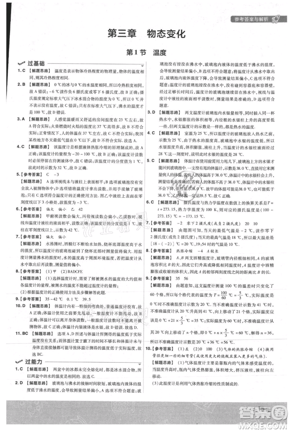 南京師范大學出版社2021一遍過八年級上冊物理人教版參考答案