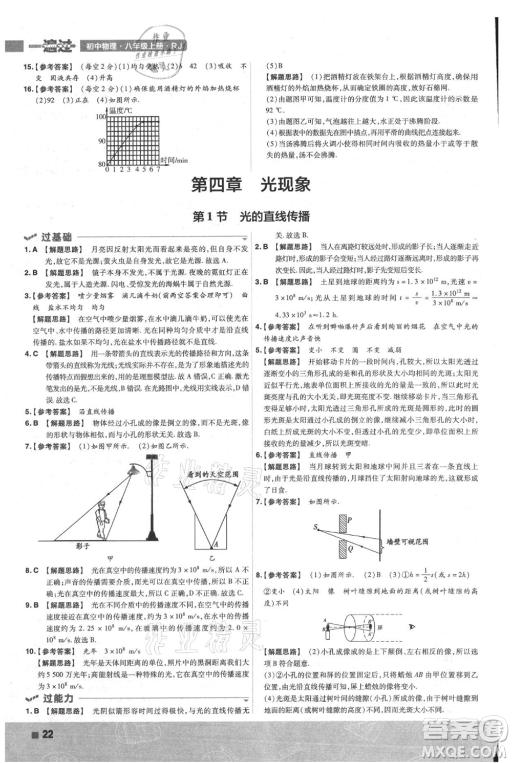 南京師范大學出版社2021一遍過八年級上冊物理人教版參考答案