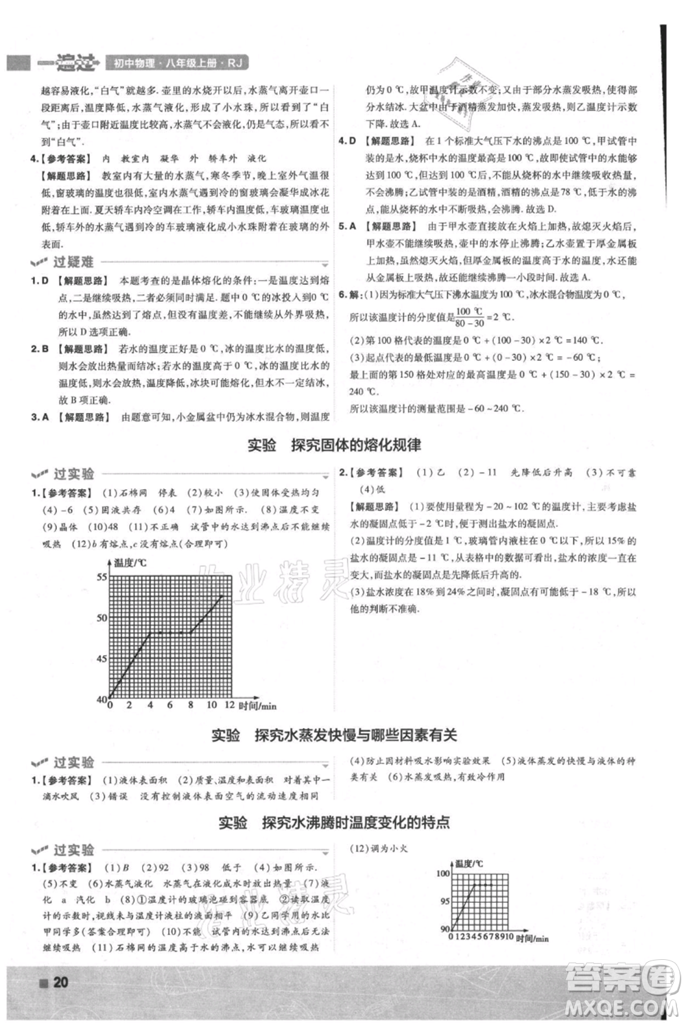 南京師范大學出版社2021一遍過八年級上冊物理人教版參考答案