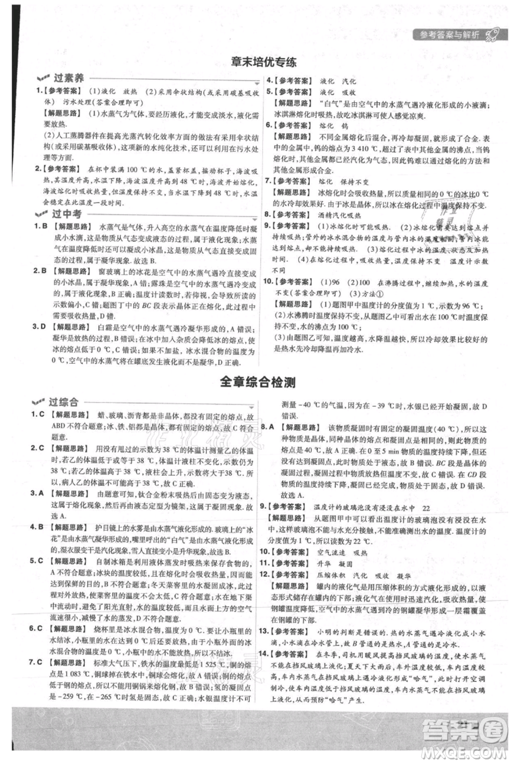 南京師范大學出版社2021一遍過八年級上冊物理人教版參考答案