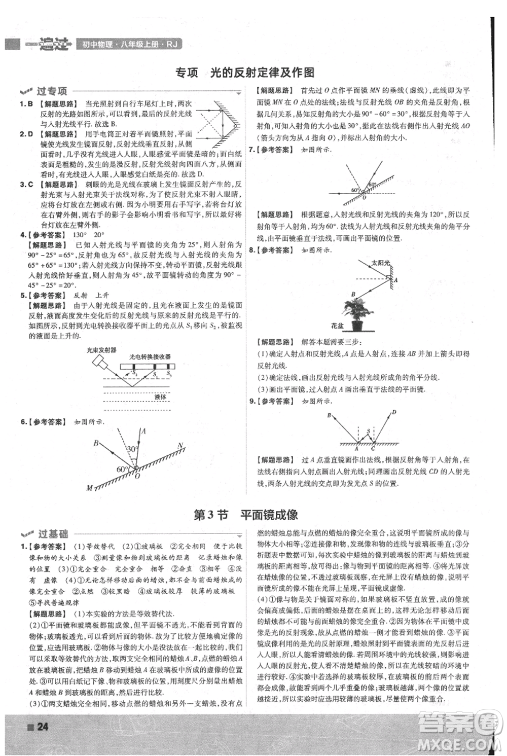 南京師范大學出版社2021一遍過八年級上冊物理人教版參考答案