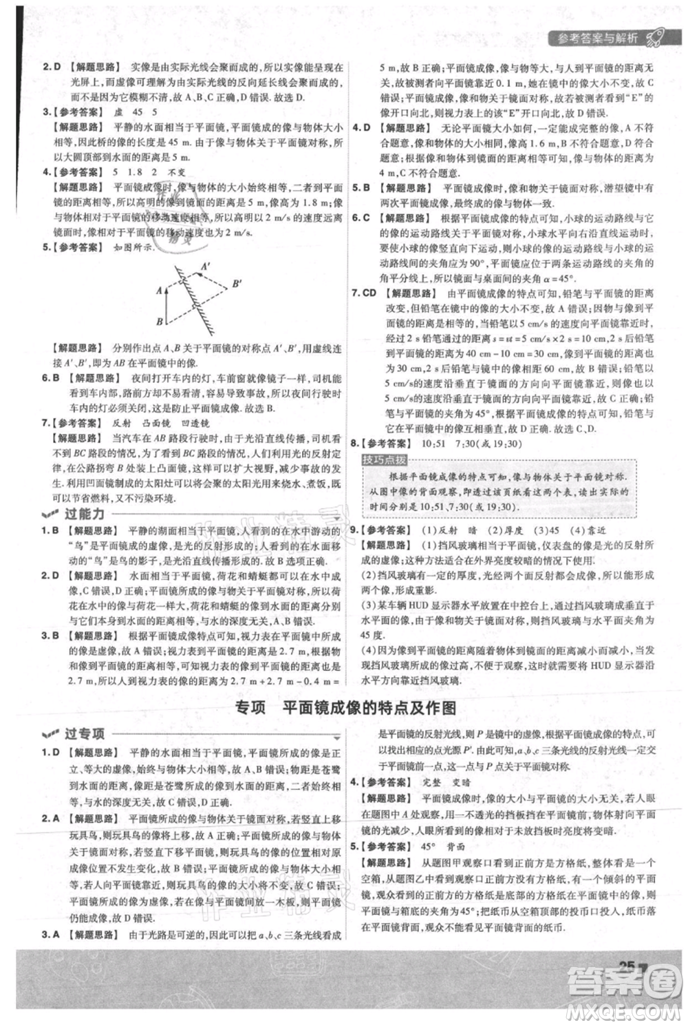 南京師范大學出版社2021一遍過八年級上冊物理人教版參考答案