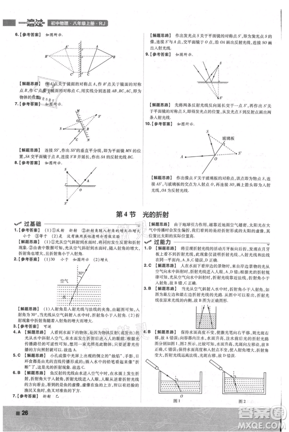 南京師范大學出版社2021一遍過八年級上冊物理人教版參考答案