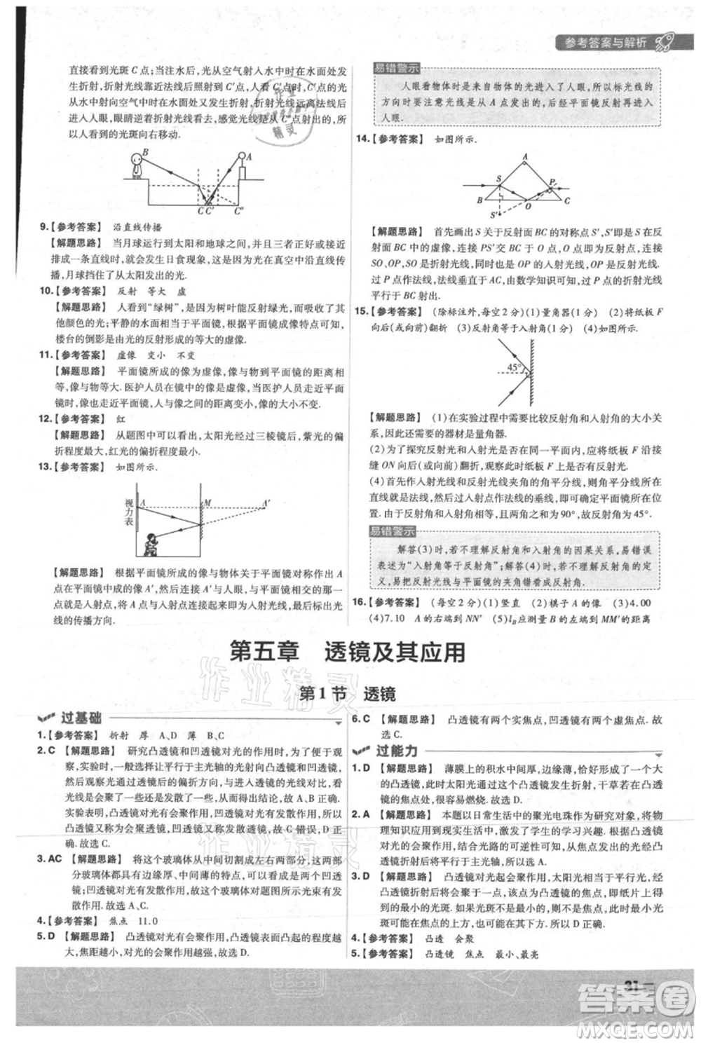 南京師范大學出版社2021一遍過八年級上冊物理人教版參考答案