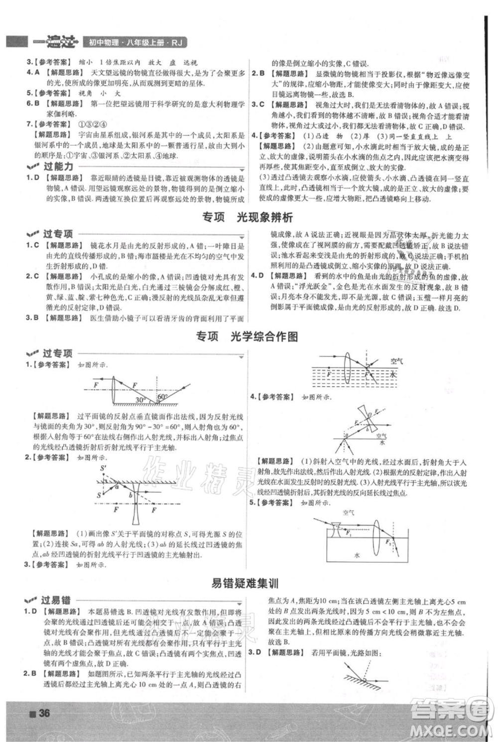 南京師范大學出版社2021一遍過八年級上冊物理人教版參考答案