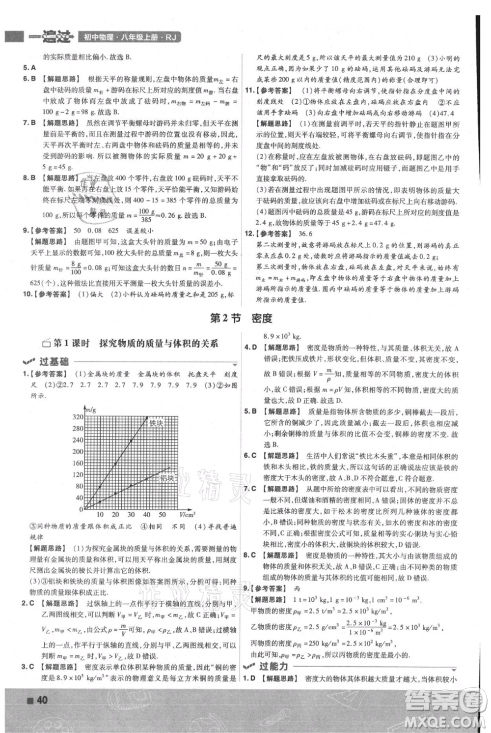 南京師范大學出版社2021一遍過八年級上冊物理人教版參考答案