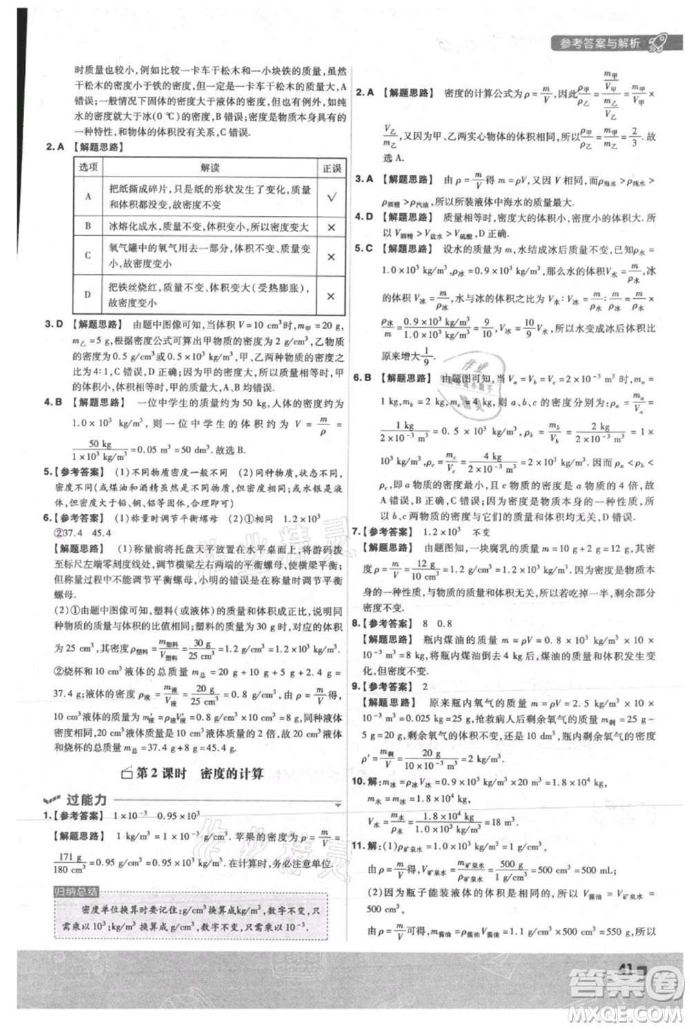 南京師范大學出版社2021一遍過八年級上冊物理人教版參考答案